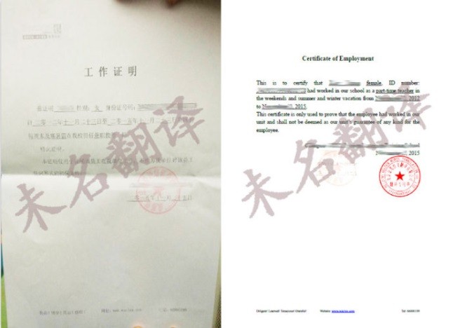 在职证明翻译