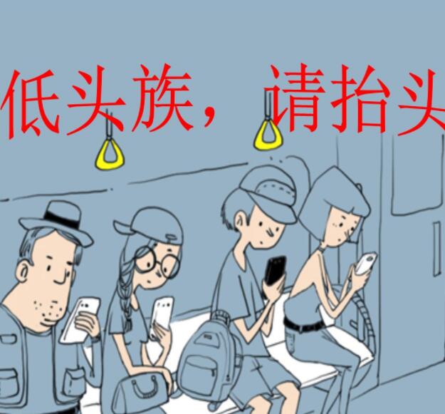 "低头族"获罚单——不做手机的的"奴隶"