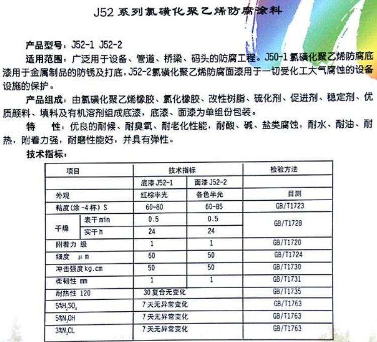 氯磺化聚乙烯防腐涂料