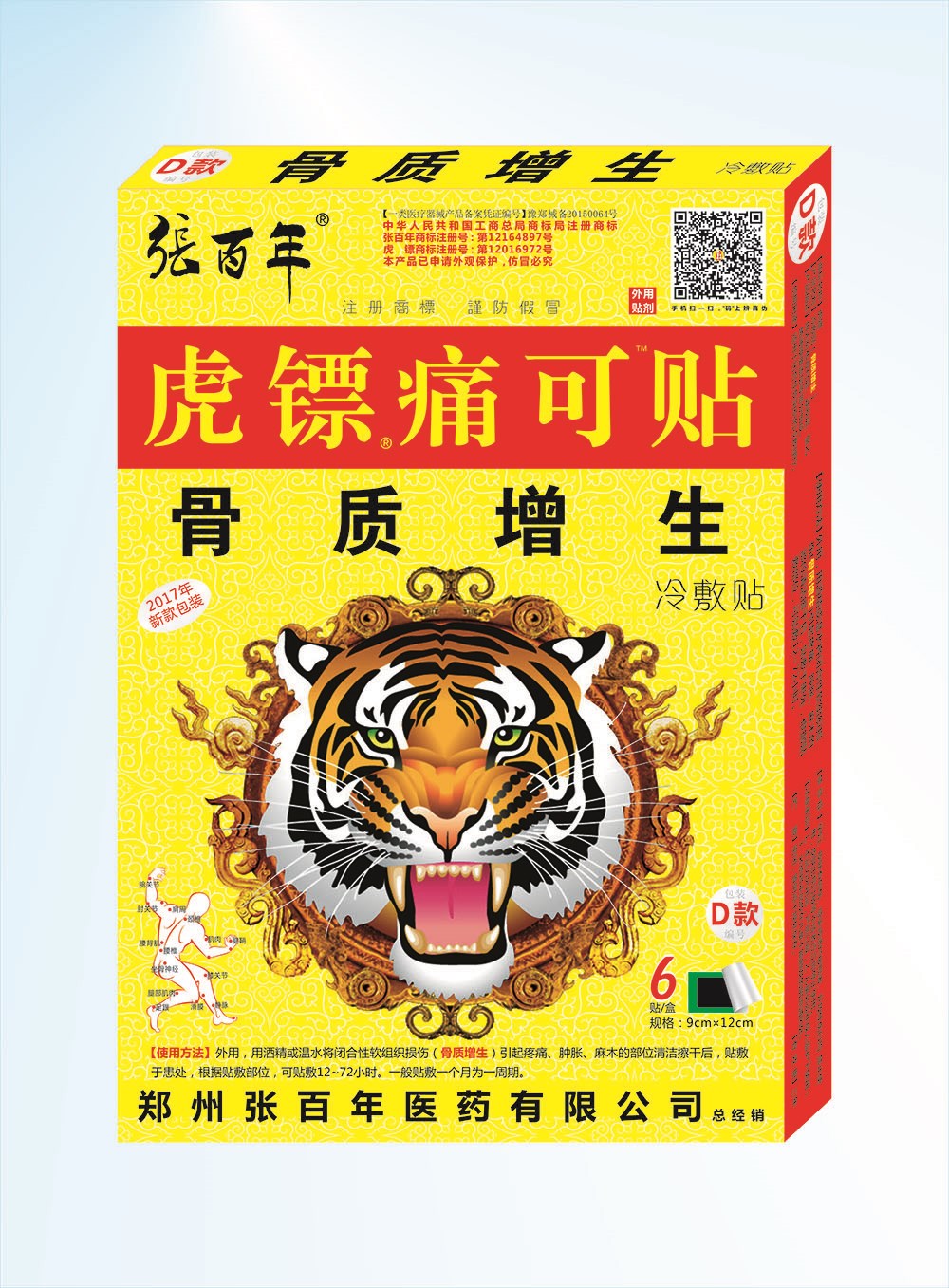 张百年虎镖痛可贴d骨质增生冷敷贴)