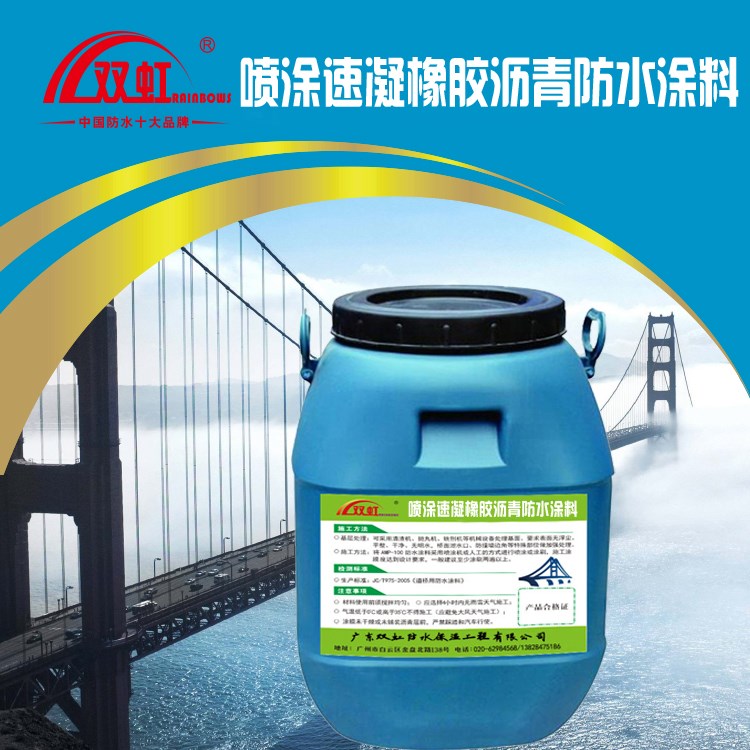 喷涂速凝橡胶沥青防水涂料 厂家生产 大量供应 工程专用