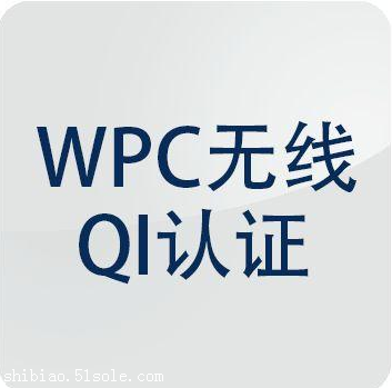  蓝牙音箱印度WPC认证资料