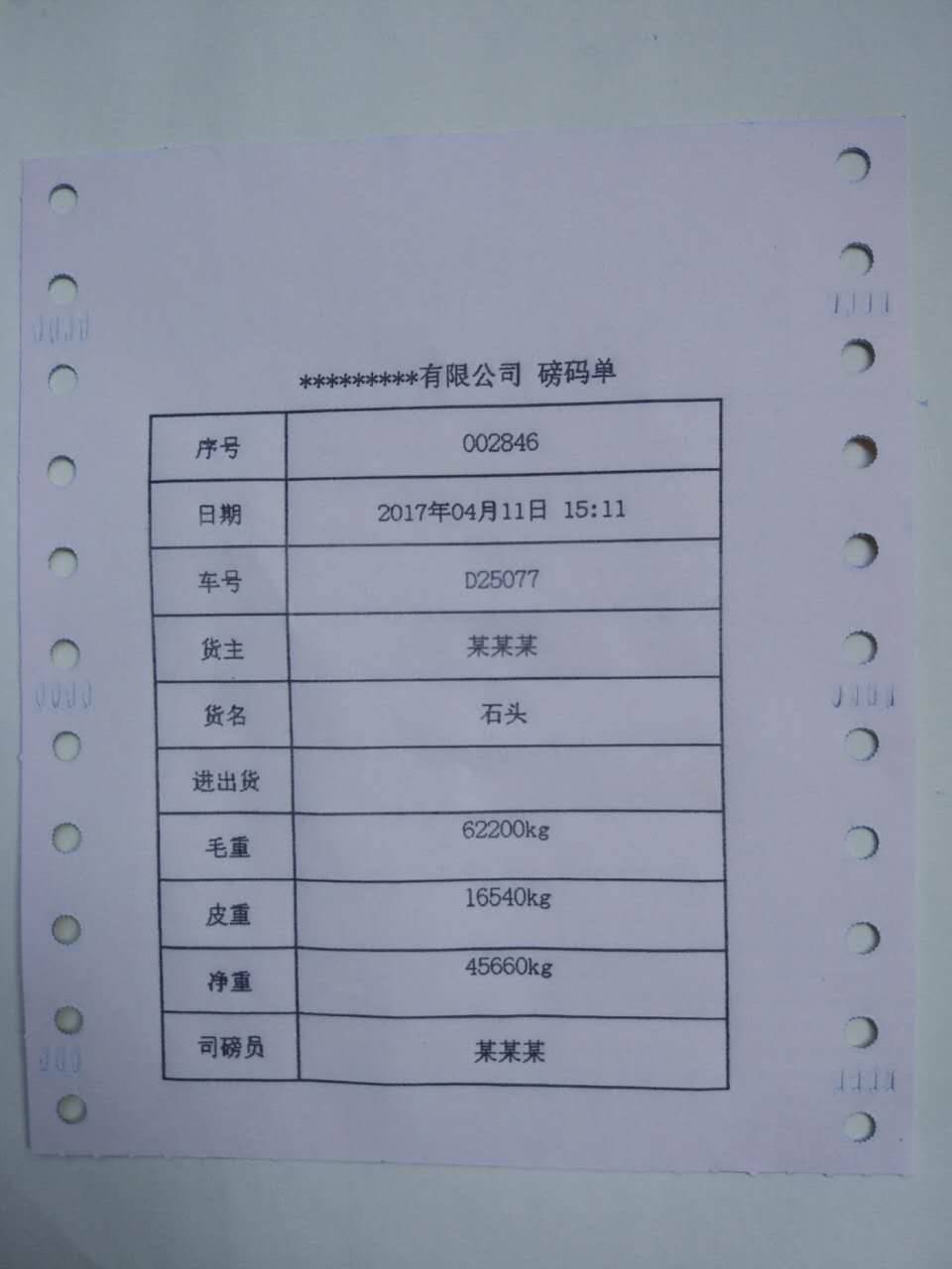 地磅称重单打印机,可以填写数据使用手机打印的地磅单打印机图片_高清