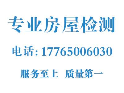 房屋改造以后为什么要做房屋抗震鉴定