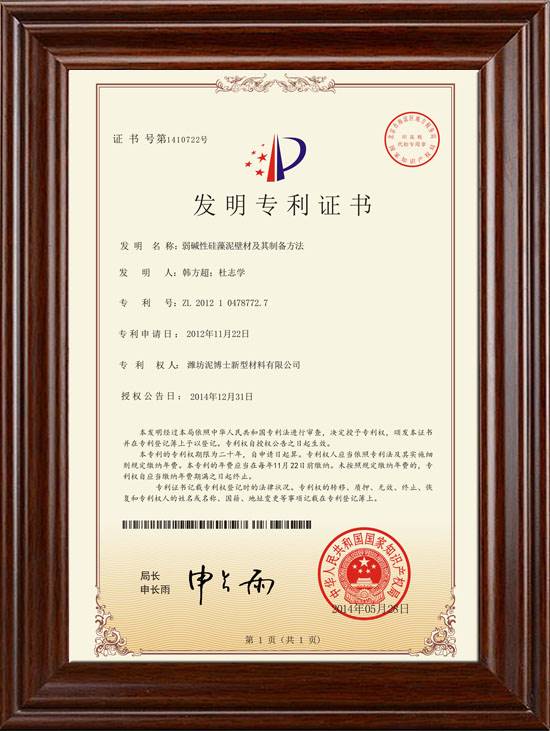 泥博士硅藻泥专利证书