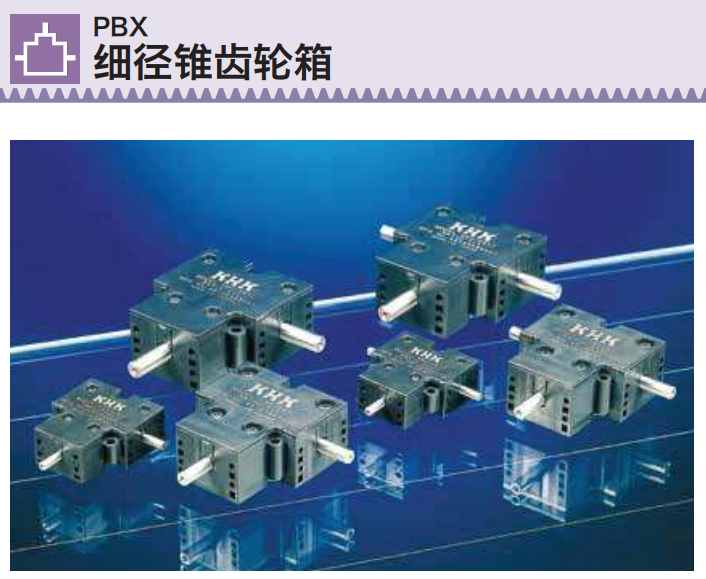 khk齿轮箱是日本khk小原齿轮制造生产中国代理日泰和提供