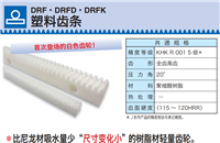 KHK齿条DRF塑料齿条小原齿轮 提供3D选型