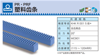 KHK齿条PR塑料齿条代理日本khk小原齿轮工业株