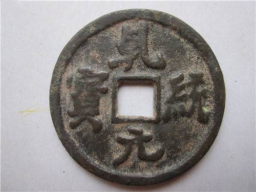 2018年乾统元宝快速交易