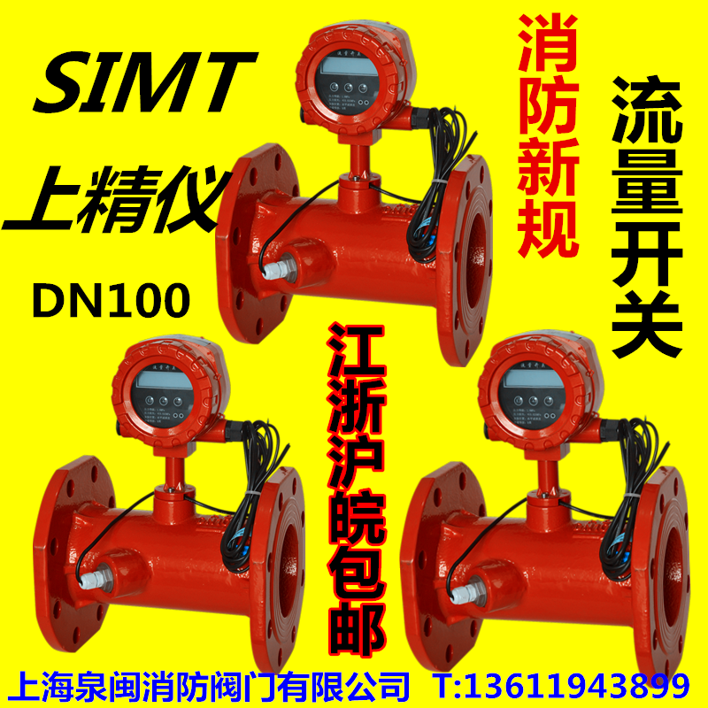 物联网 消防流量开关 dn100流量开关