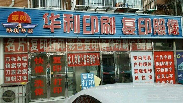 公司介绍_天津华利印刷复印照像