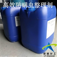 防螨虫整理剂LT-FM001