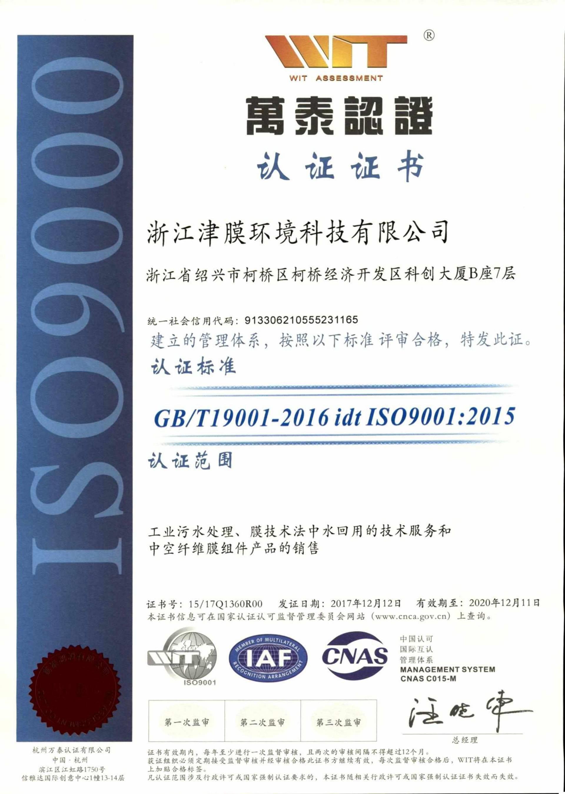 万泰认证授予浙江津膜环境质量环境职业健康安全三体系认证证书