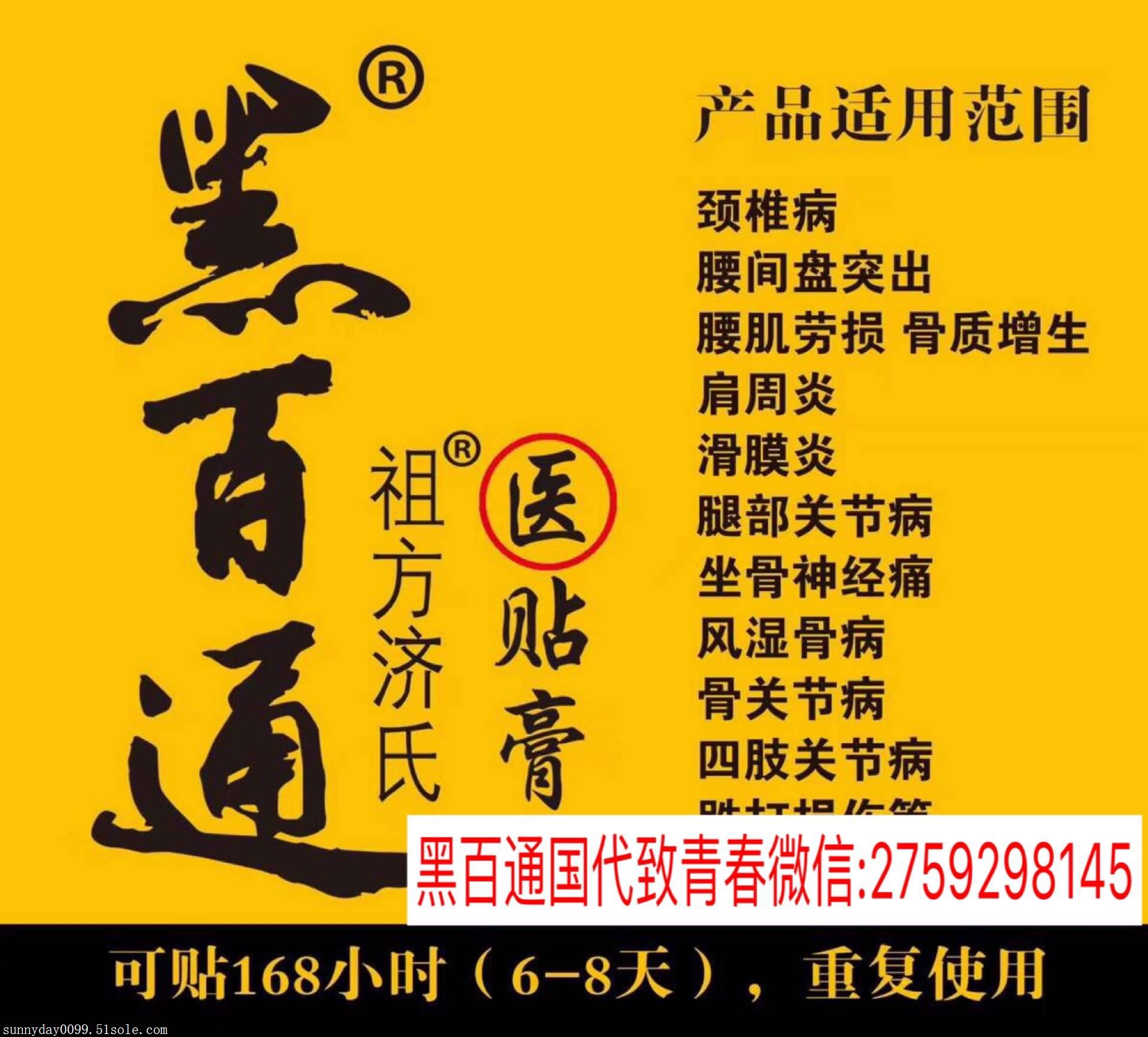 黑百通膏药多少钱一盒黑百通医贴膏痛可贴授权总代理
