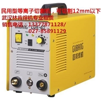 武汉空气等离子切割焊机租赁的，等离子焊机维修