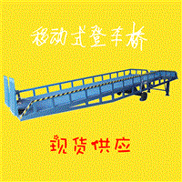 移动式登车桥卸货平台厂家