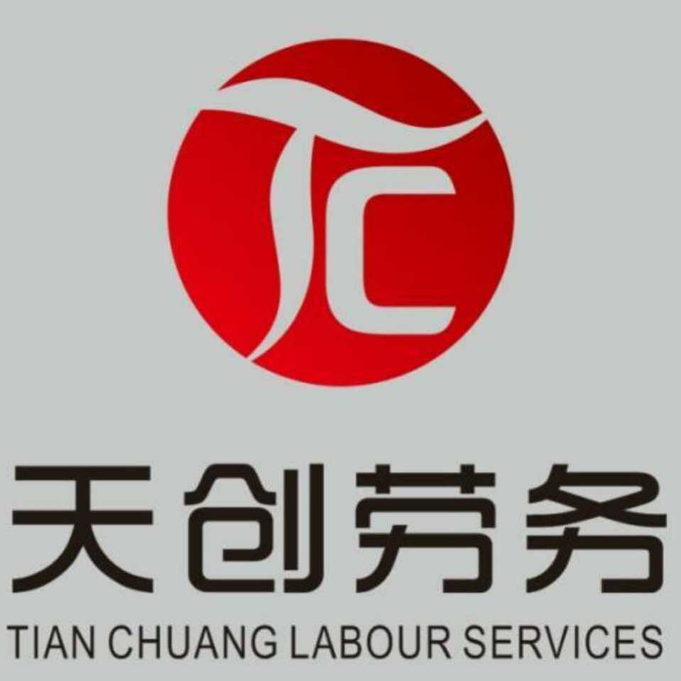 唐山天创劳务派遣有限公司