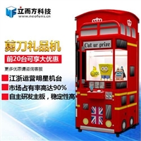 娃娃机投放厂家,剪刀礼品机立而方科技