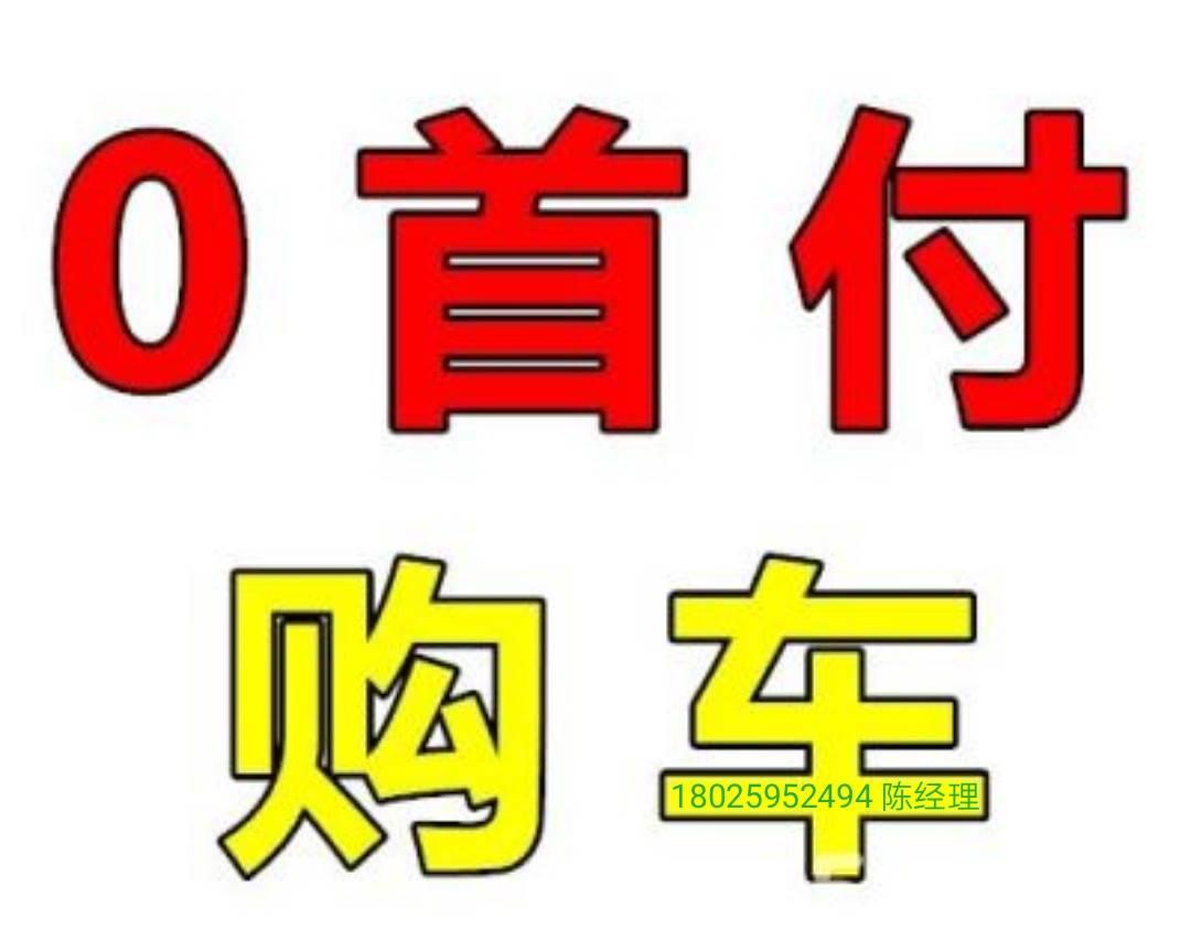 佛山零首付购车 宝马0-首付