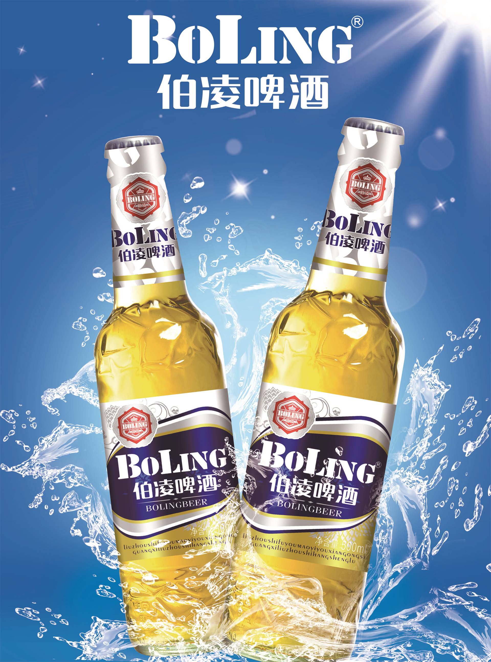 伯凌啤酒海报500ml瓶装