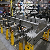 三维柔性焊接工装夹具厂家 三维焊接组合工装  机器人焊接夹具