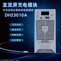 供应直流屏电源模块DH23010A整流模块现货直销