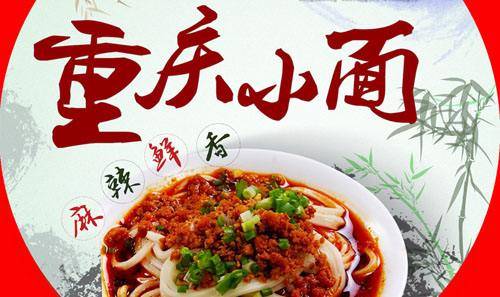 重庆市牛肉小面加盟(重庆市牛肉小面加盟店)