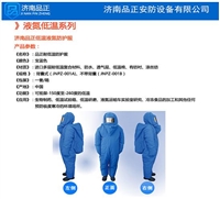 重庆热销JNPZ-001A防低温液氮服系列（内置空气呼吸器）