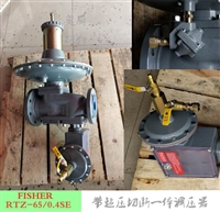 费希尔RTZ-65/0.4SE直接作用式调压器；FISHER自带切断低压大流量