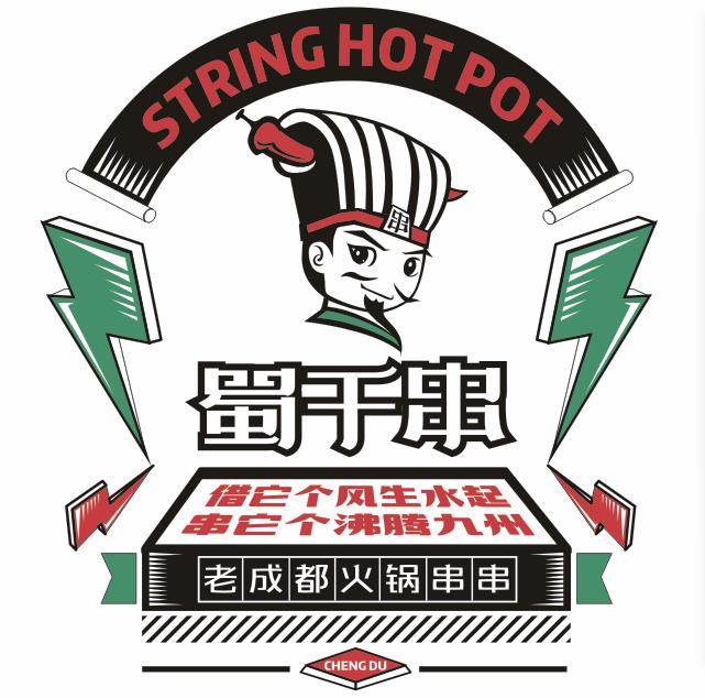 四川蜀千串火锅串串香