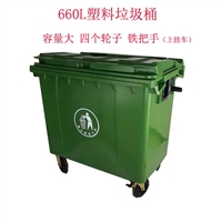 供应陕西垃圾桶环卫设施塑料垃圾桶 660L大容量塑料垃圾桶