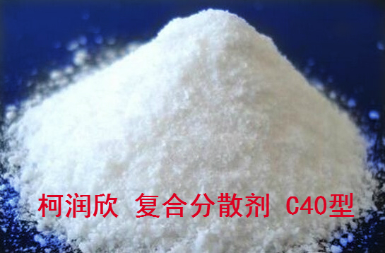 柯润欣C40型复合分散剂色母料专用分散剂