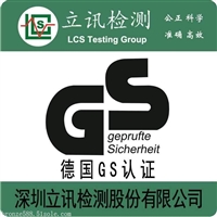 德国GS认证怎么办理费用多少钱