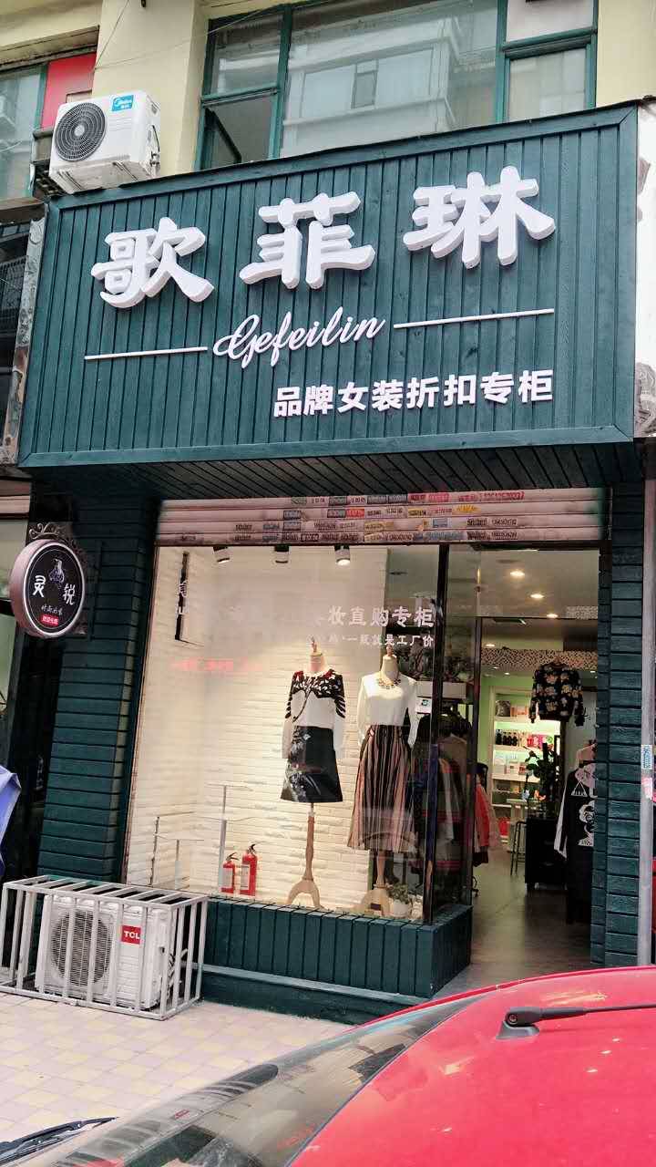 广州女装服饰折扣店,歌菲琳女装贴心帮扶