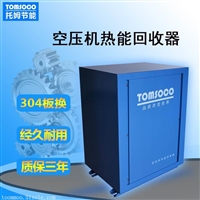 东莞厂家供应空压机余热器 环保热水器 托姆节能
