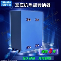 空压机余热系统 环保节能热水器 东莞托姆节能厂家