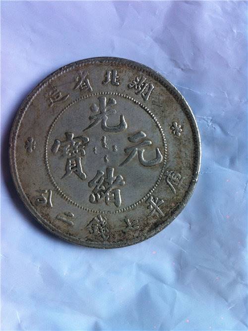光绪元宝库平七钱二分快速成交哪里成交率高