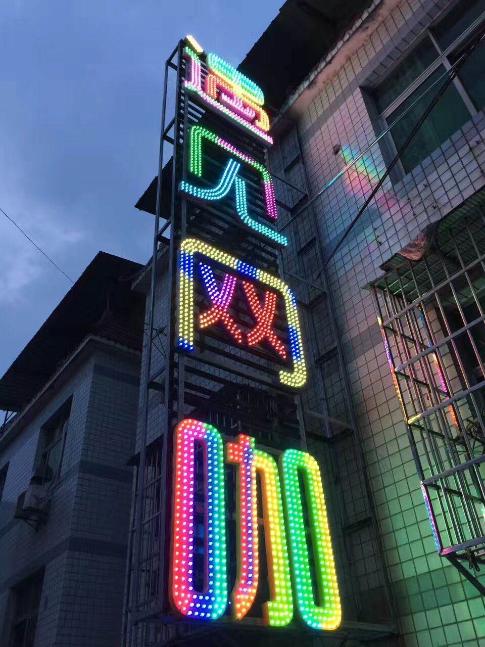 南昌字牌厂,冲孔字