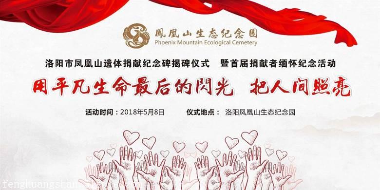 爱的礼赞邀您见证凤凰山遗体捐献纪念碑落成
