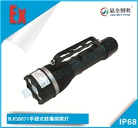 晶全照明BJQ6071手提式防爆探照灯长期供应