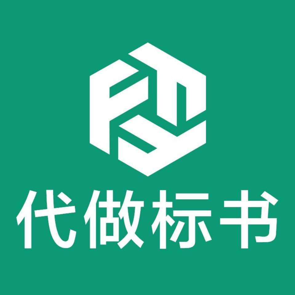 标书代做