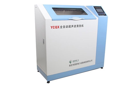 【保定源創(chuàng)YCQX全自動超聲波清洗機】價格,廠家,其它清潔用具