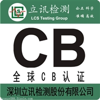 筒灯CB认证需要什么资料