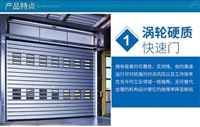 崇左涡轮硬质快速门抗台风12级 安全无忧