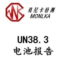 笔记本电池做UN38.3报告要多少钱