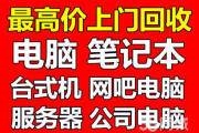 句容旧电脑回收 句容网吧电脑回收 公司办公电脑回收