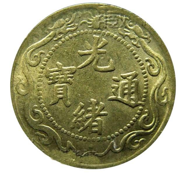 光绪通宝北洋零用一文拍卖资讯市场行情