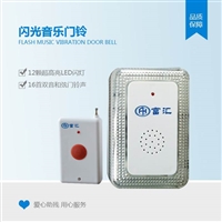 富汇FHTZ-001闪光音乐门铃 呼叫器 闪光门铃 聋哑人门铃
