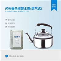富汇FHTZ-004闪光音乐燃气式报警水壶 聋人水壶 闪光水壶
