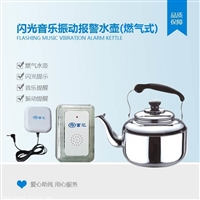 富汇FHTZ-0004无障碍闪光音乐燃气式报警水壶 闪光水壶 燃气式